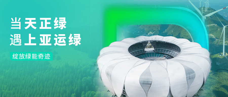 当ng28娱乐注册入口绿，遇上亚运绿……