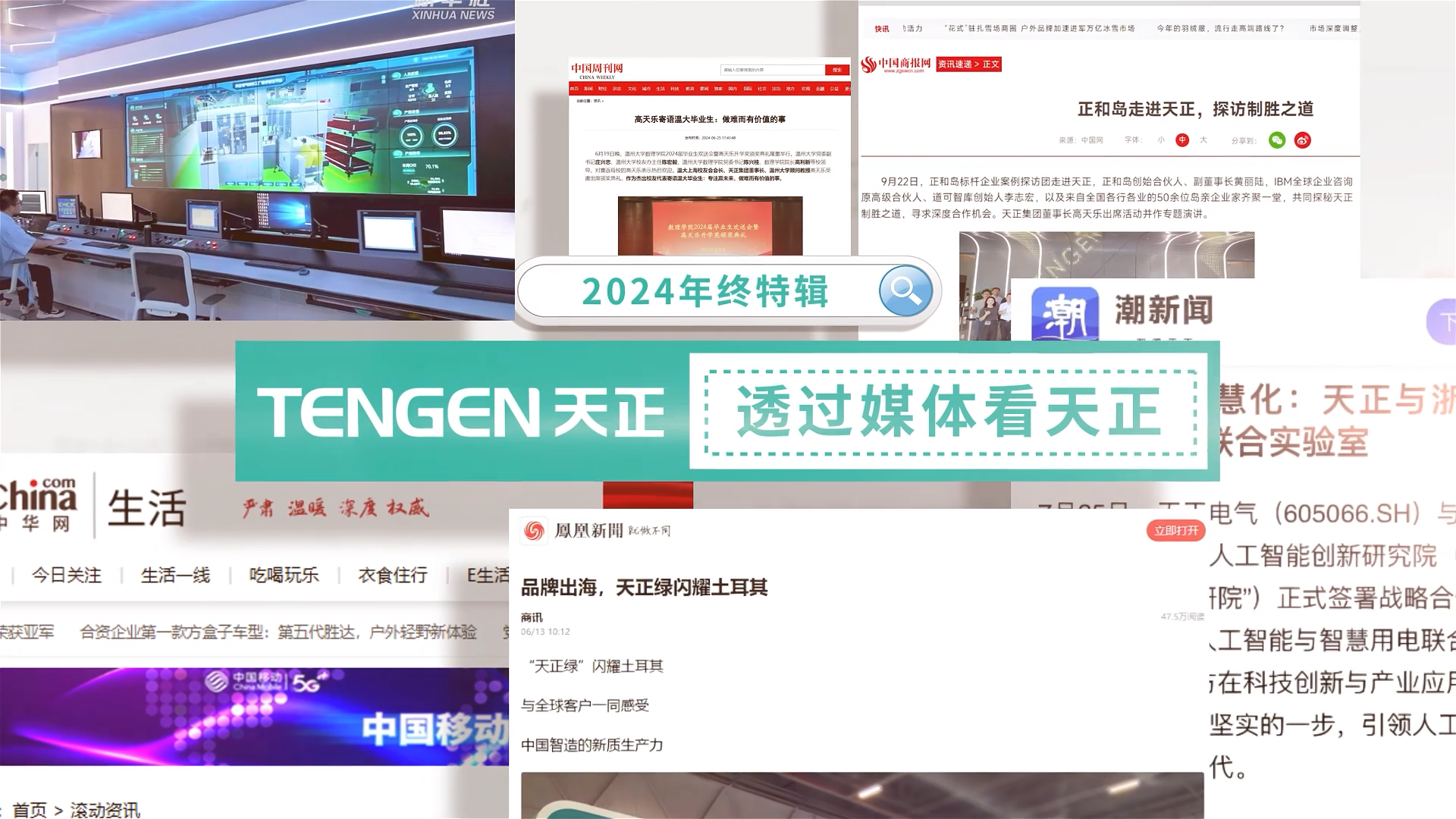 【年终特辑】2024，透过媒体看ng28娱乐注册入口